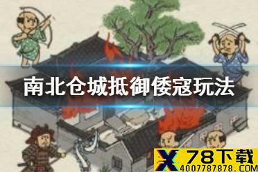 《江南百景图》南北仓城抵御倭寇怎么玩 南北仓城抵御倭寇玩法介绍