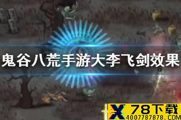 《鬼谷八荒手游》大李飞剑效果怎么样 大李飞剑效果介绍攻略