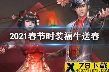 《明日之后》福牛送春时装介绍 春节皮肤福牛送春专属动作特效一览