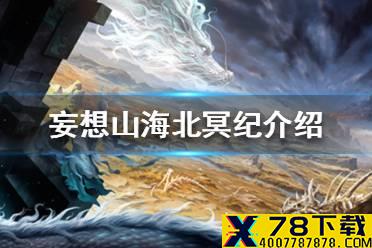 《妄想山海》北冥纪是什么 北冥纪内容介绍
