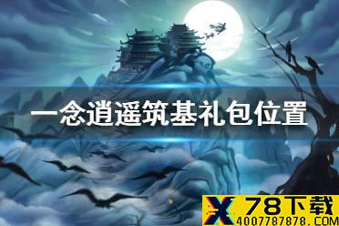 《一念逍遥》筑基礼包怎么购买 筑基礼包购买位置一览