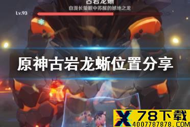 《原神手游》古岩龙蜥的位置在哪里 古岩龙蜥位置分享