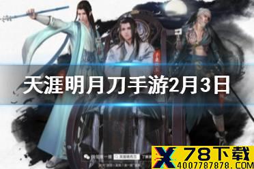 2月3日（今天）通过微信搜一搜搜索#天涯明月刀，领取的专属微信红包封面人物是谁 《天涯明月刀手游》2月3日每日一题答案