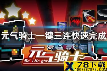 《元气骑士》一键三连快速完成方法 一键三连怎么快速完成