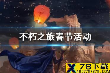 《不朽之旅》春节活动一览 春节活动有哪些