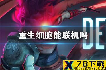 《重生细胞》能联机吗 联机情况介绍
