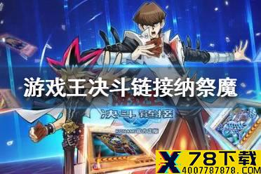 《游戏王决斗链接》纳祭魔怎么获得 纳祭魔获得方法介绍