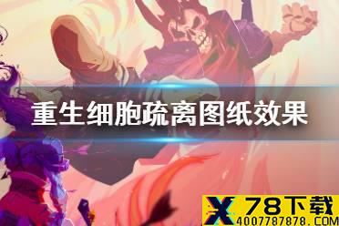 《重生细胞》疏离有什么用 图纸疏离效果介绍