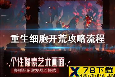 《重生细胞》开局怎么玩 开荒攻略流程