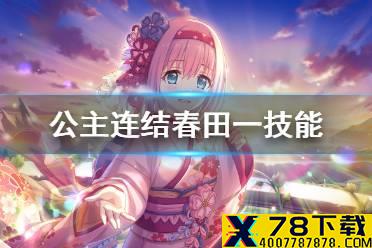 《公主连结》春田一技能 春田技能效果介绍