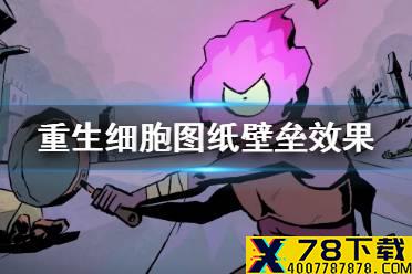 《重生细胞》壁垒有什么用 图纸壁垒效果介绍