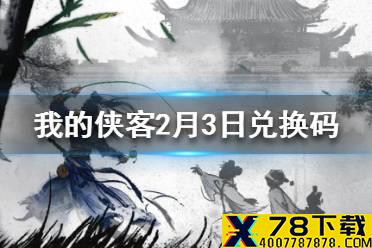 《我的侠客》2月3日最新兑换码 2月3日兑换码一览