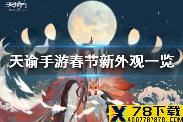 《天谕手游》春节活动有哪些 春节新外观一览