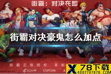 《街霸对决》豪鬼怎么加点 豪鬼加点推荐