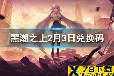 《黑潮之上》2月3日最新兑换码 2月3日兑换码一览