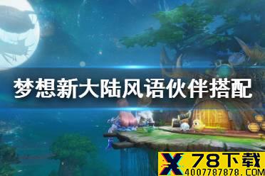《梦想新大陆》风语伙伴搭配 风语阵法推荐