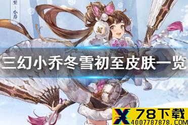 《三国志幻想大陆》小乔冬雪初至皮肤怎么样 小乔冬雪初至皮肤一览
