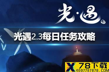《光遇》2.3每日任务攻略 2月3日每日任务怎么做