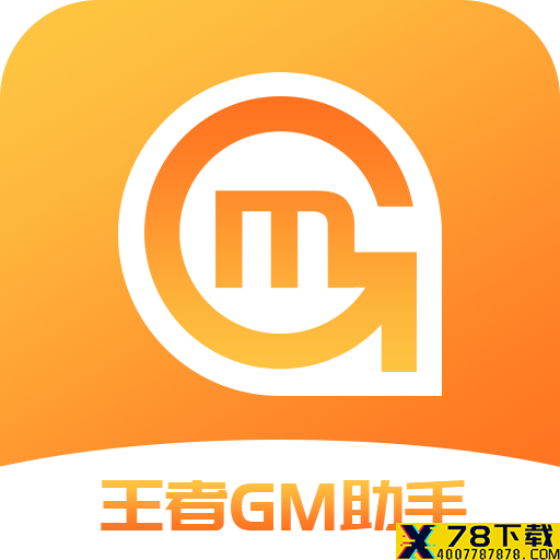 王者GM助手app下载_王者GM助手app最新版免费下载