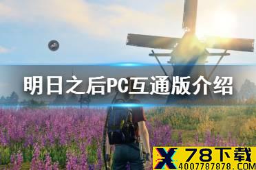 《明日之后》桌面版和手机互通吗 PC互通版怎么下载