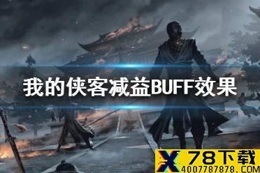 《我的侠客》减益BUFF有哪些 减益BUFF效果一览