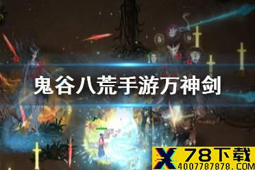 《鬼谷八荒手游》万神剑在哪里 万神剑在哪学攻略