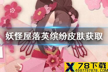 《阴阳师妖怪屋》桃花妖新皮肤落英缤纷怎么获取 落英缤纷获取途径