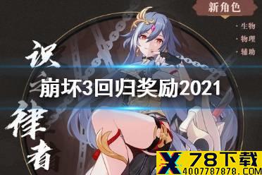 《崩坏3》回归奖励2021 新春回归活动介绍