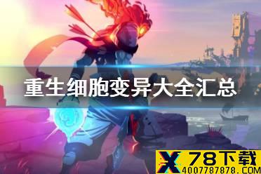 《重生细胞》变异有哪些 变异大全汇总