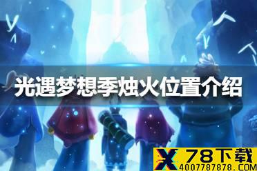 《光遇》梦想季烛火位置介绍 梦想季烛火在哪里