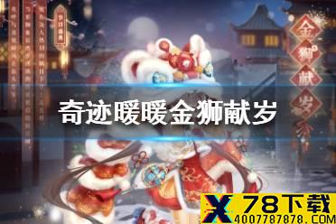 《奇迹暖暖》金狮献岁活动怎么玩 金狮献岁主题选择