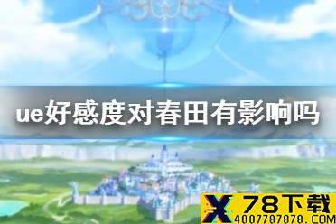 《公主连结》ue好感度对春田有影响吗 春田卡剧情介绍