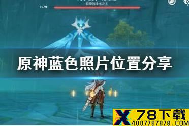 《原神手游》蓝色照片位置分享 蓝色照片在哪拍
