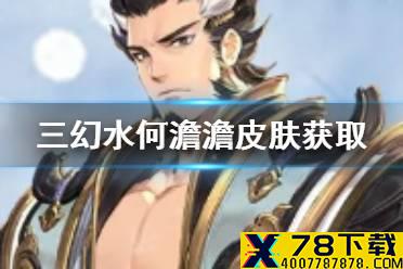 《三国志幻想大陆》曹操水何澹澹皮肤怎么获取 水何澹澹皮肤获取方法介绍