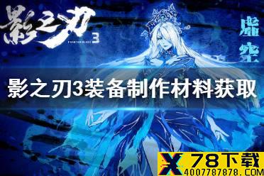 《影之刃3》装备制作材料获取途径 装备制作材料怎么获取
