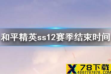 《和平精英》ss12什么时候结束 ss12赛季结束时间介绍