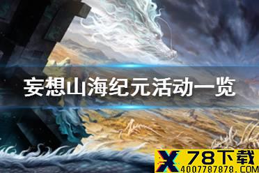 《妄想山海》纪元活动一览 纪元活动有哪些
