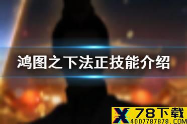 《鸿图之下》法正技能曝光 S3赛季新武将法正怎么样
