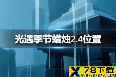 《光遇》季节蜡烛2.4位置 2月4日季节蜡烛在哪