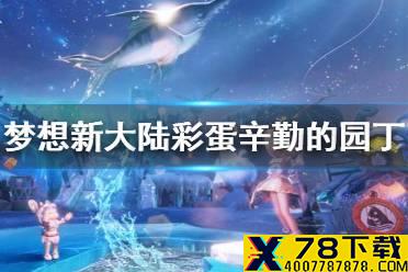 《梦想新大陆》彩蛋辛勤的园丁 辛勤的园丁奇遇攻略