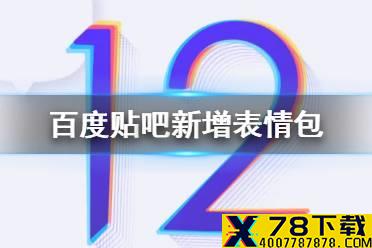 百度贴吧奥特曼表情包 百度贴吧12版本新增表情包介绍