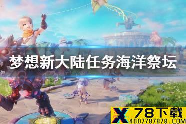 《梦想新大陆》隐藏任务海洋祭坛 海洋祭坛奇遇攻略