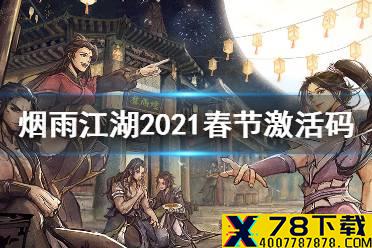 《烟雨江湖》2021春节激活码 最新激活码一览