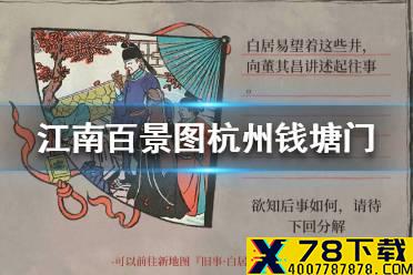 《江南百景图》杭州钱塘门怎么过 杭州钱塘门攻略