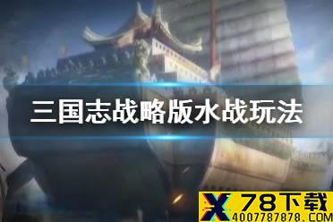 《三国志战略版》水战玩法规则 赤壁之战剧本水战玩法一览