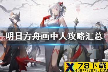 《明日方舟》画中人攻略汇总 2021春节活动画中人玩法攻略一览