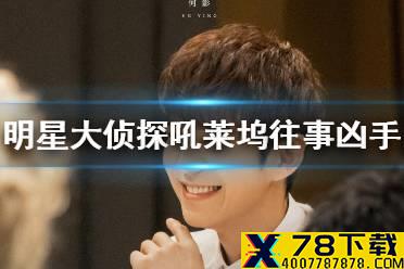 明星大侦探第六季第七案凶手是谁 第七案吼莱坞往事凶手介绍