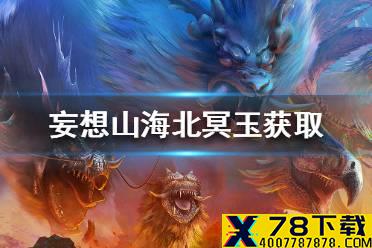 《妄想山海》北冥玉怎么得 北冥玉获取途径一览