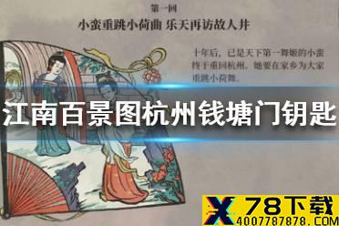 《江南百景图》杭州钱塘门钥匙在哪 杭州钱塘门钥匙位置介绍