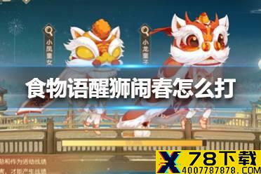 《食物语》醒狮闹春怎么打 醒狮闹春打法攻略